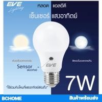 ราคา หลอดไฟ LED Sensor หลอดแสงอาทิตย์ EVE 7W เปิดกลางคืน-ปิดกลางวัน อัตโนมัติ (18346347335)