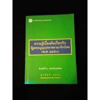 ราคา หนังสือ ความรู้เบื้องต้นเกี่ยวกับรัฐธรรมนูญแห่งราชอาณาจักรไทย ( พ.ศ. ๒๕๕๐ ) อาจารย์ มานิตย์ จุมปา (23476971503)