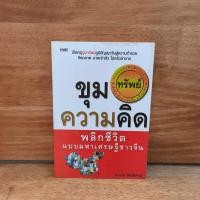 ราคา ขุมความคิด พลิกชีวิตแบบมหาเศรษฐีชาวจีน - คมกฤช รัตนไพศาล ️1125372 (47453022162)