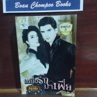 ราคา หนังสือนิยายมือสอง เหยื่อรักมาเฟีย / ธัญวลัย (ไม่มีที่คั่น) (41108601062)