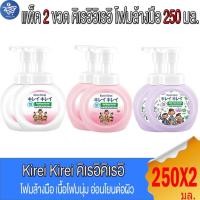 ราคา (แพ็ค2ขวด) Kirei Kirei คิเรอิคิเรอิ โฟมล้างมือ แบบขวดปั้ม 250 มล. (55505682726)