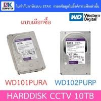 ราคา WD 10TB Purple Harddisk CCTV รุ่น WD101PURA / WD102PURP - มาแทน WD101PURP - แบบเลือกซื้อ (8164883244)
