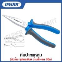 ราคา Unior คีมปากแหลม ตัดข้าง รุ่น 508BI (508/1BI) ชุบโครเมียม ด้ามฟ้า-เทา มีปีก ขนาด 7 นิ้ว , 8 นิ้ว #คีม #คีมปากแหลม (21051719433)