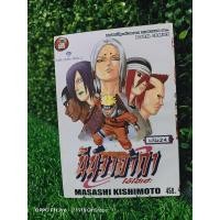 ราคา หนังสือการ์ตูน(แยกเล่ม) นินจาคาถา นารูโตะ เล่ม​ 24 (5262856963)