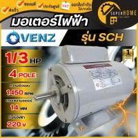 ราคา แท้ ส่งด่วนVENZ มอเตอร์ SCH 1/3 HP 4P 220V สำหรับปั๊มลม สว่านแท่น มอเตอร์ปั๊มลม มอเตอร์สว่านเเท่น (26953795458)