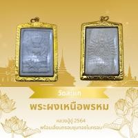 ราคา พระผงเหนือพรหม หลวงปู่ดู่ วัดสะแก จ.อยุธยา ปี 2564 (29207210505)