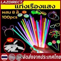 ราคา พร้อมส่งแท่งเรืองแสง 100 ชิ้น 8 สี ตัวเชื่อมต่อฟรี กำไลเรืองแสง ของเล่นเรืองแสง แท่งเรืองแสงงานปาร์ตี้ glow sticks (24555442902)