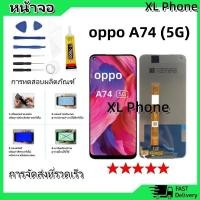 ราคา หน้าจอ oppo A74 (5G) LCD Display จอ + ทัช งานแท้ อะไหล่มือถือ อินฟินิกซ จอพร้อมทัชสกรีน หน้าจอ oppo A74 (5G) (25622722227)