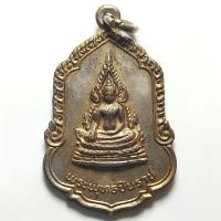 ราคา เหรียญพระพุทธชินราช วัดใหญ่บางปลากด จ.สมุทรปราการ ปี 2521 เนื้อกะไหล่ทอง (43322852124)
