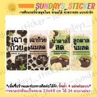 ราคา สติ๊กเกอร์ ฉลากสินค้า เฉาก๊วย เฉาก๊วยนมสด น้ำตาลสด ลูกตาลนมสด ไดคัทกันน้ำ พร้อมใช้งาน (45252889236)