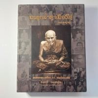 ราคา หนังสือ มรดกล้ำค่าเมืองใต้ สุดยอดพระเครื่อง 14 จังหวัดภาคใต้ โดย ชัยนฤทธิ์ หลวงปู่ทวด (29708194926)