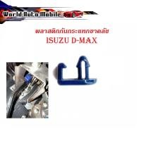 ราคา พลาสติกกันกระแทกขาครัช กันกระแทกขาครัช พลาสติกกันกระแทก ขาครัช Isuzu D-max พลาสติก 1ชิ้น มีบริการเก็บเงินปลายทาง (18104928297)