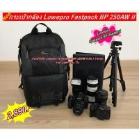 ราคา Lowepro รุ่น Fastpack BP 250AW II (11472912052)