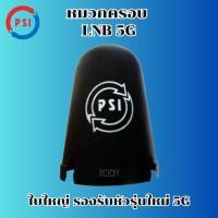 ราคา หมวกครอบฝาครอบ LNB 5G หมวกครอบจานดาวเทียมตะแกรงPSI C-BAND ของแท้100%(เหมาะกับจาน150-185CM.) (5375707226)