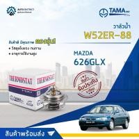 ราคา วาล์วน้ำ MAZDA 323 SEDAN 1.6, 626GLX 1.6, 1400 เครื่อง B6 องศา 88° C ยี่ห้อ TAMA W52ER-88 (10444449850)