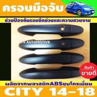 ราคา ครอบมือจับประตู สีดำด้าน รุ่นท๊อป TOP ฮอนด้า แจ๊ส / ฮอนด้า ซิตี้ HONDA JAZZ / HONDA CITY (27124425720)