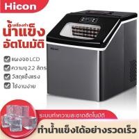 ราคา พร้อมส่งจากไทย!!!! 25Kg/วัน เครื่องทำน้ำแข็งอัตโนมัติ เครื่องทำน้ำแข็ง HICON รุ่น HZB-20F (11801846858)