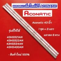 ราคา หลอดแบล็คไลท์ TV ACONATIC 43 นิ้ว รุ่นที่ใช้ได้ 43HS521AN 43HS522AN 43HS534AN 43HS400AN สินค้าใหม่ 100% อะไหล่ทีวี (24227759429)