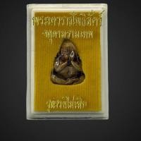 ราคา พระปิดตาปุ้มปุ้ยรุ่นรวยไม่เลิก2550 (28453806810)