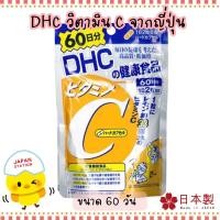 ราคา DHC Vitamin C 60 วัน (120เม็ด) DHC vitamin C สูตรเพิ่ม vitamin B2 (10758370919)