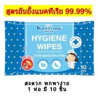 ราคา Hygiene Wipes (Karisma) ผ้าเปียกสูตรยับยั้งแบคทีเรีย คาริสม่า (7918820788)