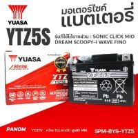 ราคา แบตเตอรี่แห้ง YUASA YTZ5S WAVEทุกรุ่น SONIC MIO-125 FINO GRAND 02800460 (3956450435)