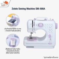 ราคา Zolele Sewing Machine SM-505A จักรเย็บผ้าไฟฟ้า เครื่องเย็บผ้า (24861692823)