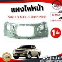 ราคา แผงไฟหน้า อีซูซุ ดีแม็ก ปี 2002-2005 ISUZU D-MAX 2002-2005 (52305534870)