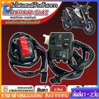 ราคา สวิทซ์แฮนด์ ฝั่งซ้าย Yamaha M slaz ชุดสวิทซ์แฮนด์แต่ง ข้างซ้าย ยามาฮ่า เอ็มสแลช ปะกับแฮนด์แต่งพร้อมสาย m slaz มาตรฐาน สิ (41119042696)