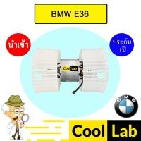 ราคา โบลเวอร์ นำเข้า บีเอ็ม E36 แอร์รถยนต์ BLOWER BMW BL016 068 (25373043826)