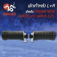 ราคา พักเท้าหลัง DREAM-NEW, ดรีมนิว, WAVEเก่า, WAVE-125 L+R 4310-030-00 HMA (2922487591)