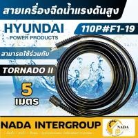 ราคา Hyundai Transformer II สายเครื่องฉีดน้ำ / Depression 3 / Storm 2 สายฉีดแรงดัน อุปกรณ์เครื่องฉีดน้ำ สายแรงดัน (18032181965)