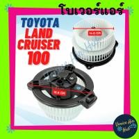 ราคา โบเวอร์ โตโยต้า แลนครุยเซอร์ 100 เล็กซัส 470 TOYOTA LAND CRUISER VX100 LX470 เกรดอย่างดี โบลเวอร์แอร์ มอเตอร์คอล์ย (29239539238)
