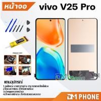 ราคา หน้าจอ vivo V25 Pro 5G จอแท้ อะไหล่มือถือ LCD Display Screen touch จอ + ทัช วีโว่V25Pro(5G) (26686741154)