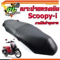 ราคา เบาะเดิมสกูปปี้/เบาะมอเตอร์ไซค์เดิม รุ่น Scoopy-i /เบาะปาดทรงเดิม/เบาะมอเตอร์ไซค์ รุ่น Scoopy-i /เบาะเดิม งานดีนั่งสบาย (10184363107)