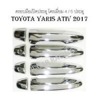 ราคา ครอบมือเปิดประตู โครเมี่ยม 4 / 5 ประตู TOYOTA YARIS ATIV 2017-2018 (2193850904)