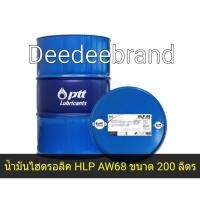 ราคา ส่งฟรีทักแชทก่อนนะครับน้ำมันไฮดรอลิค PTT เบอร์ 68 ปตท HLP น้ำมันไฮดรอลิค AW 68 ขนาด 200 ลิตร (17322136321)