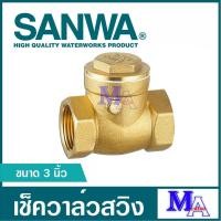 ราคา เช็ควาล์ว เช็ควาล์วทองเหลือง sanwa ซันวา วาล์วกันกลับ สวิงเช็ควาล์ว เช็ควาล์วนอน ขนาด 3 นิ้ว (28080642302)