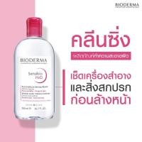 ราคา BIODERMA Sensibio H2O Solution Micellaire Demaquillante 500ml. (29017280743)