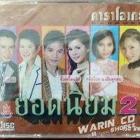 ราคา VCD คาราโอเกะ ยอดนิยม 2 : มนต์สิทธิ์ / ฝน ธนสุนทร / สุนารี / บุญตา / เกษม / ดำรง / ท้าวบัวเงิน (45602881856)