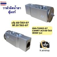 ราคา วาล์วแอร์ โตโยต้า อัลติส แคมรี่ ฮอนด้า แจ๊ส GD ซิตี้ ZX year2003-2007 Hytec Altis วาวล์ตู้แอร์ Honda Jazz GD City ZX Toy (41123766877)