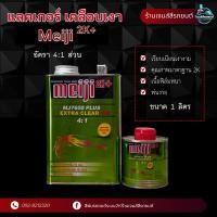 ราคา แลคเกอร์เคลือบเงา Meiji 2K+ อัตรา 4:1 ส่วน ระบบ2K (26735860211)