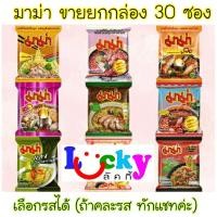 ราคา มาม่า กล่องละ 30 ซอง มีให้เลือก 8 รสชาติ *ออกใบกำกับภาษีได้* (7619807339)