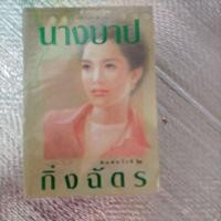 ราคา นางบาป / กิ่งฉัตร... (24330486446)