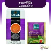 ราคา ดิลมา Darjeeling Tea (แบบกล่อง) Dilmah 2 กรัม x 25ซอง ชาศรีลังกา ชาดำ (18786157622)