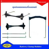 ราคา ชุดรัดแบตเตอรี่รถยนต์ เหล็กยึดแบตเตอรี่ ขายึดแบตเตอรี่รถยนต์ (25844437350)