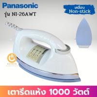 ราคา PANASONIC เตารีดแห้ง รุ่น NI-26AWT (สีขาว) (1000w) หน้าเคลือบ Non-Stick (4.5 ปอนด์ 2.0กก.) เตารีด เตารีดแห้ง เตารีดพกพา (9383078866)