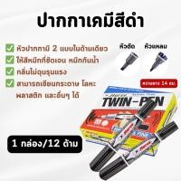 ราคา (ยกกล่อง 12 ด้าม) HORSE - ปากกาเคมีสีดำชนิด 2 หัว ปากกามาร์คเกอร์เมจิก บรรจุ 12ด้าม/กล่อง (29165620960)
