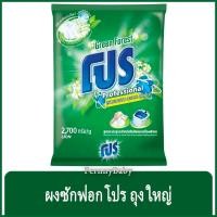 ราคา FernnyBaby ผงซักฟอกโปร Pro 2700G โปรซักชนิดผง สูตร ผงซักฟอกโปร สีเขียว 2700 กรัม (9291485281)