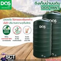 ราคา DOS ถังเก็บน้ำ 1000 ลิตร, 2000 ลิตร รุ่น MINT ถังเก็บน้ำบนดิน (26067664044)